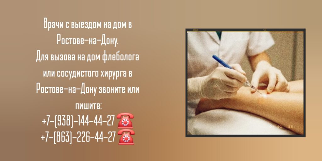 Сосудистый хирург вызов на дом Ростов-на-Дону