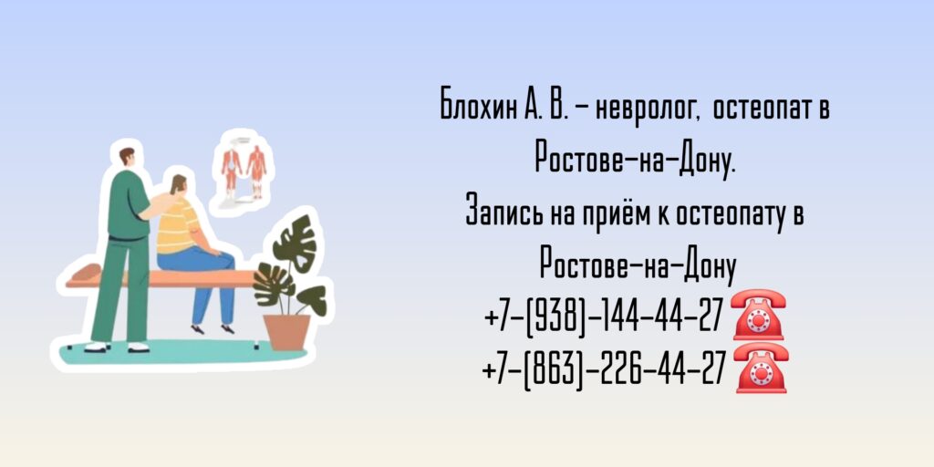 Остеопат Ростов-на-Дону - Блохин Андрей Владимирович