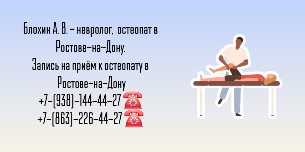 Остеопат Ростов-на-Дону - Блохин Андрей Владимирович
