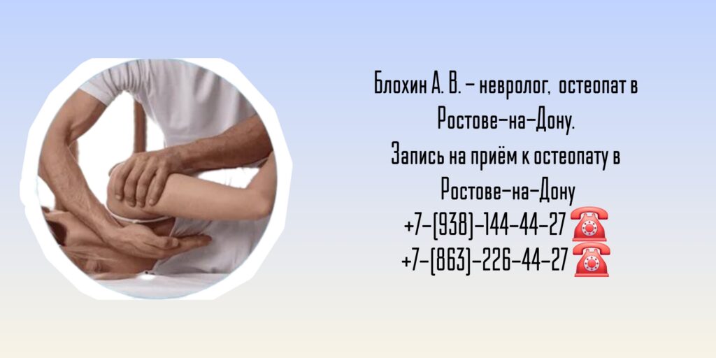 Остеопат Ростов-на-Дону - Блохин Андрей Владимирович