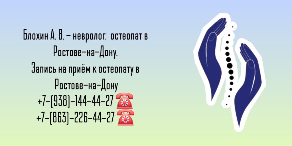 Остеопат Ростов-на-Дону - Блохин Андрей Владимирович