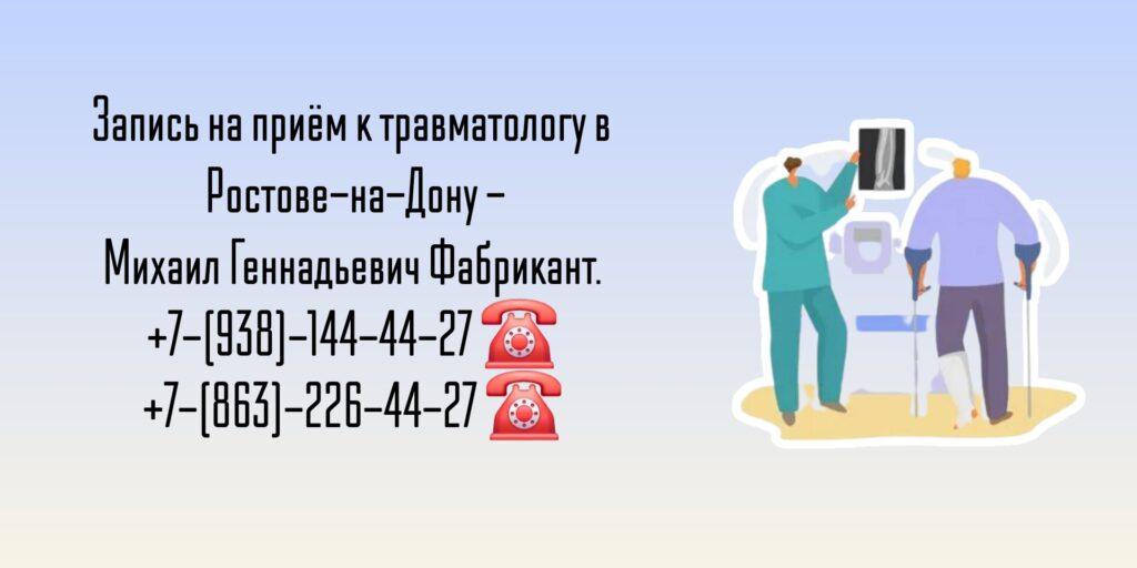 Консультация спортивного травматолога Ростов-на-Дону - Фабрикант Михаил Геннадьевич 