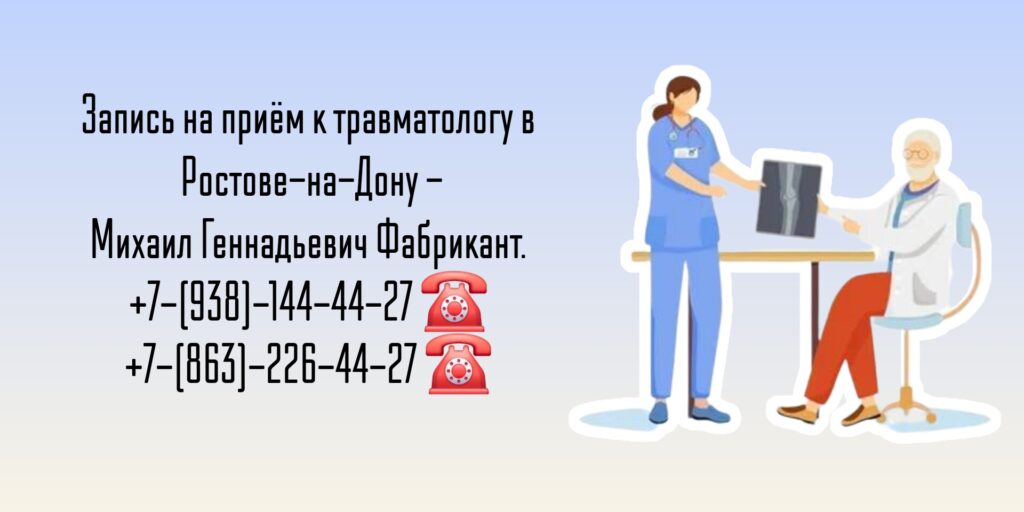 Консультация спортивного травматолога Ростов-на-Дону - Фабрикант Михаил Геннадьевич 