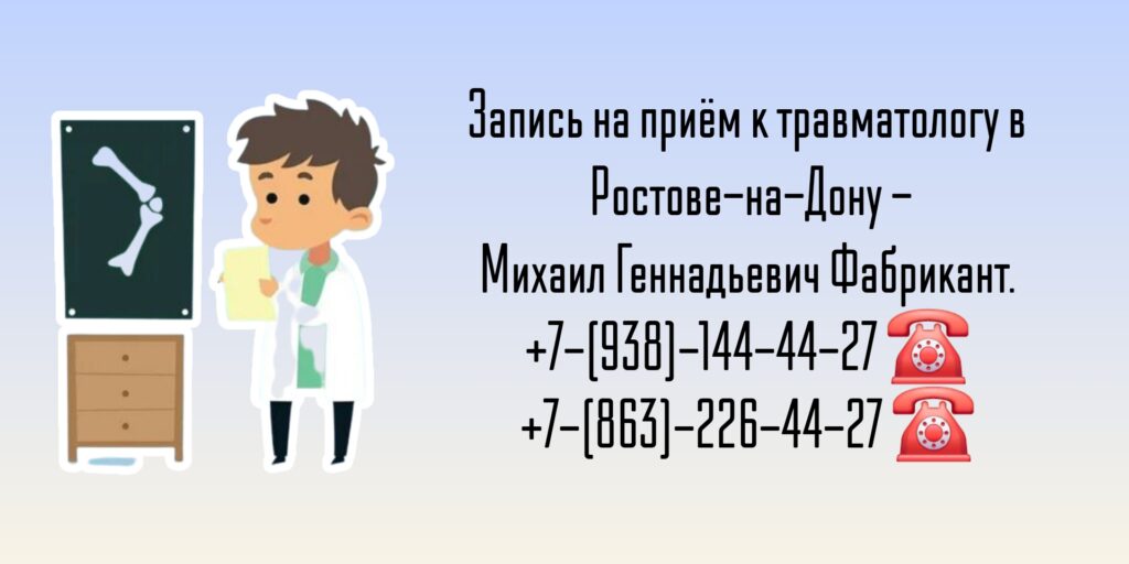 Консультация спортивного травматолога Ростов-на-Дону - Фабрикант Михаил Геннадьевич 