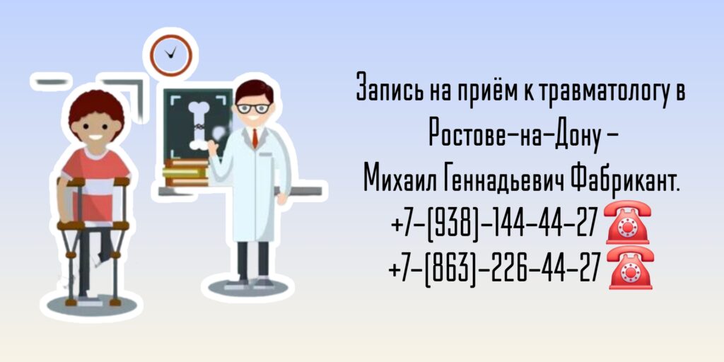 Консультация спортивного травматолога Ростов-на-Дону - Фабрикант Михаил Геннадьевич 