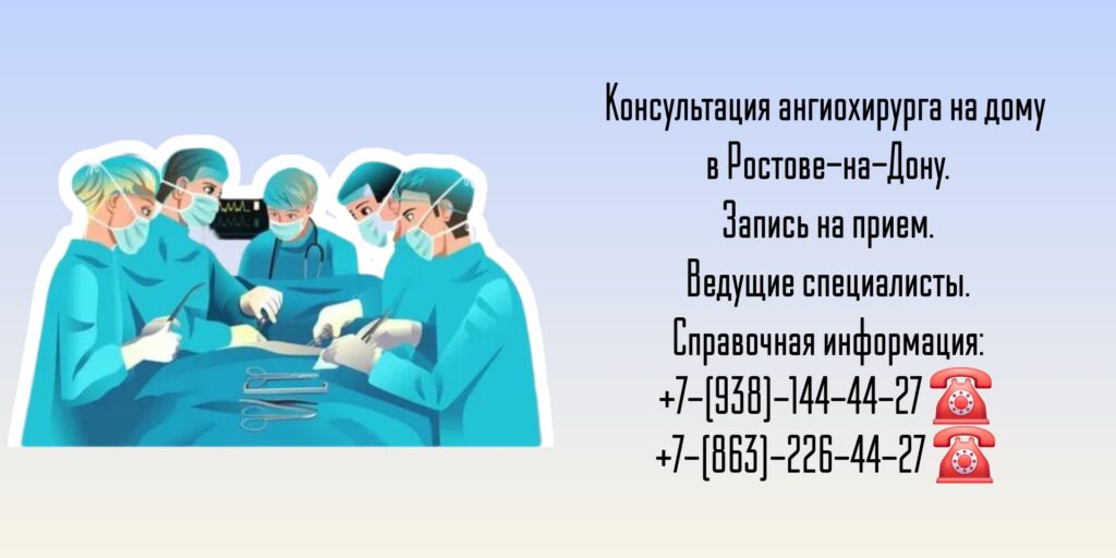 Вызов ангиохирурга на дом Ростов-на-Дону 
