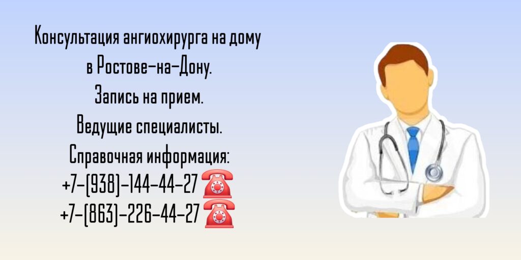 Вызов ангиохирурга на дом Ростов-на-Дону 