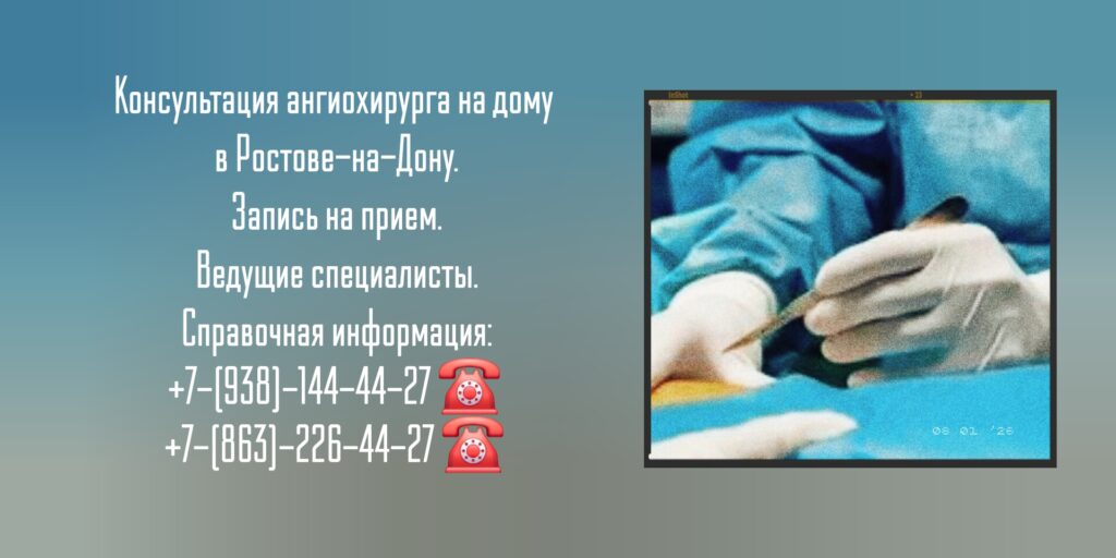Вызов ангиохирурга на дом Ростов-на-Дону 
