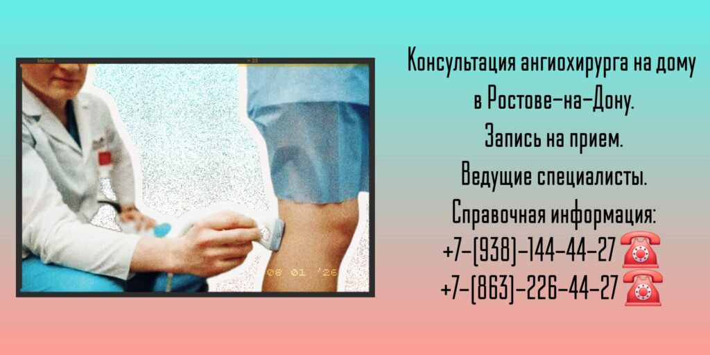 Вызов ангиохирурга на дом Ростов-на-Дону 