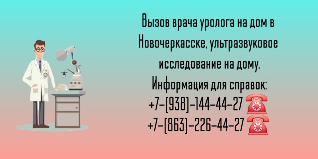 Уролог на дом Новочеркасск - Побединский Ю.В.