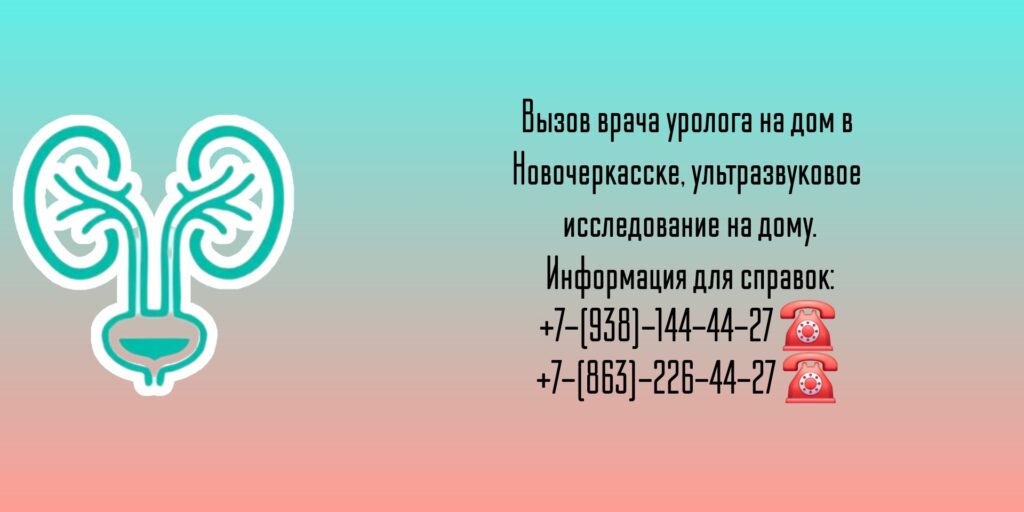 Уролог на дом Новочеркасск - Побединский Ю.В.