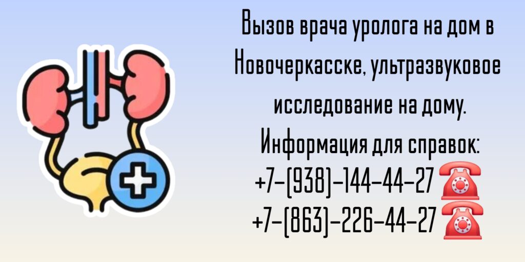 Уролог на дом Новочеркасск - Побединский Ю.В.