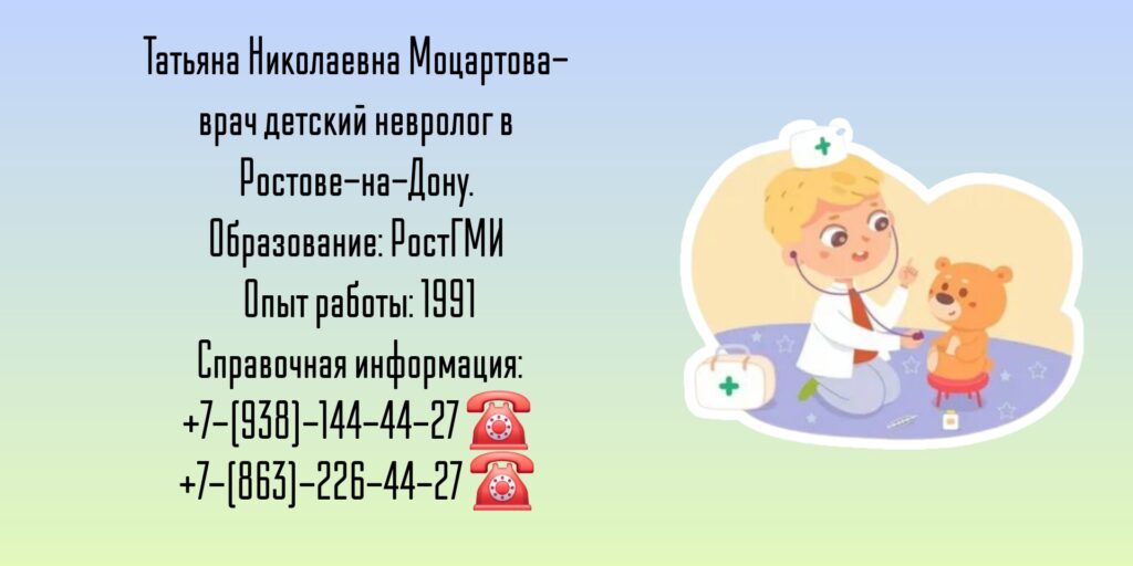 Ростов детский невролог- Моцартова Татьяна Николаевна