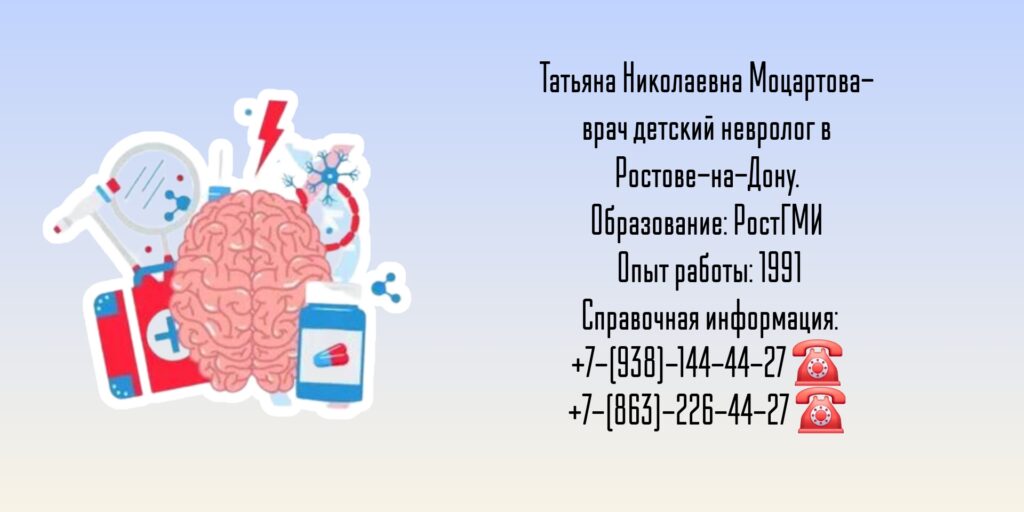 Ростов детский невролог- Моцартова Татьяна Николаевна