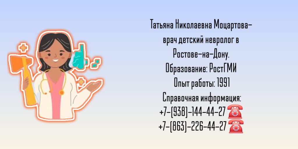 Ростов детский невролог- Моцартова Татьяна Николаевна