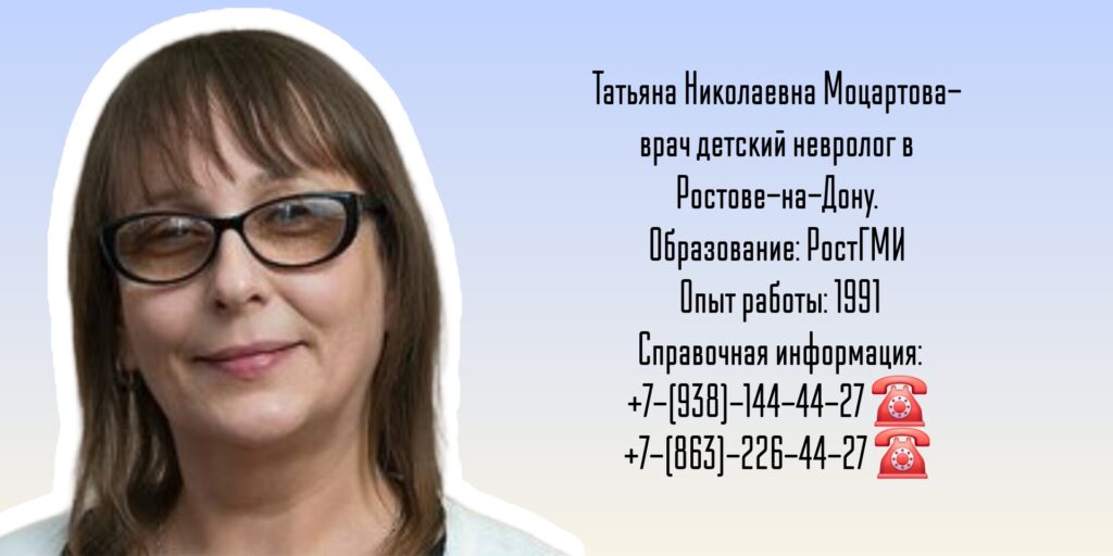 Ростов детский невролог- Моцартова Татьяна Николаевна