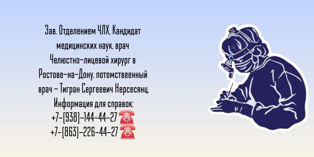 Челюстно-лицевой хирург Ростов - Тигран Сергеевич Нерсесянц