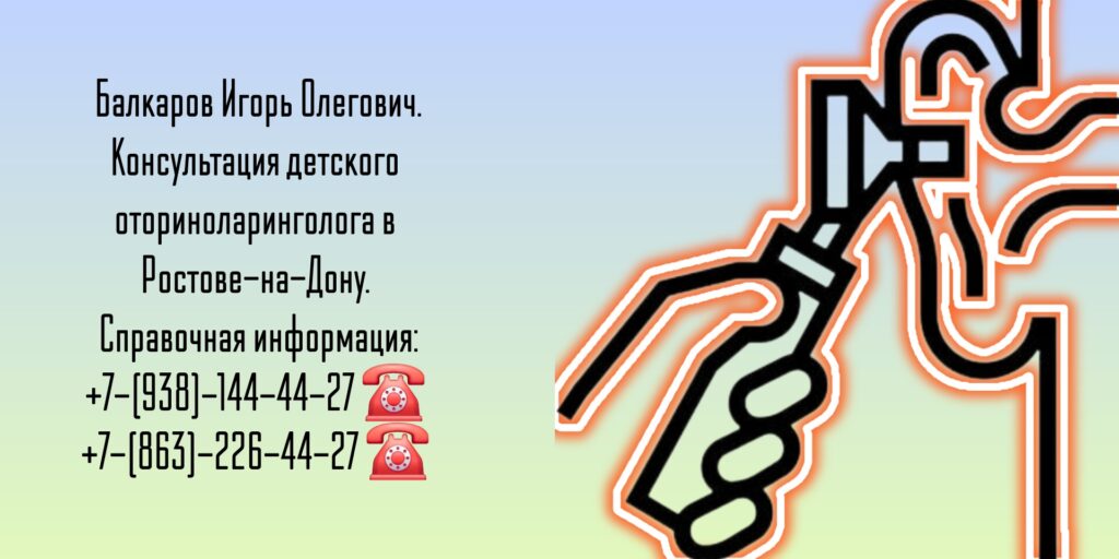 Балкаров Игорь Олегович - детский ЛОР врач Ростов