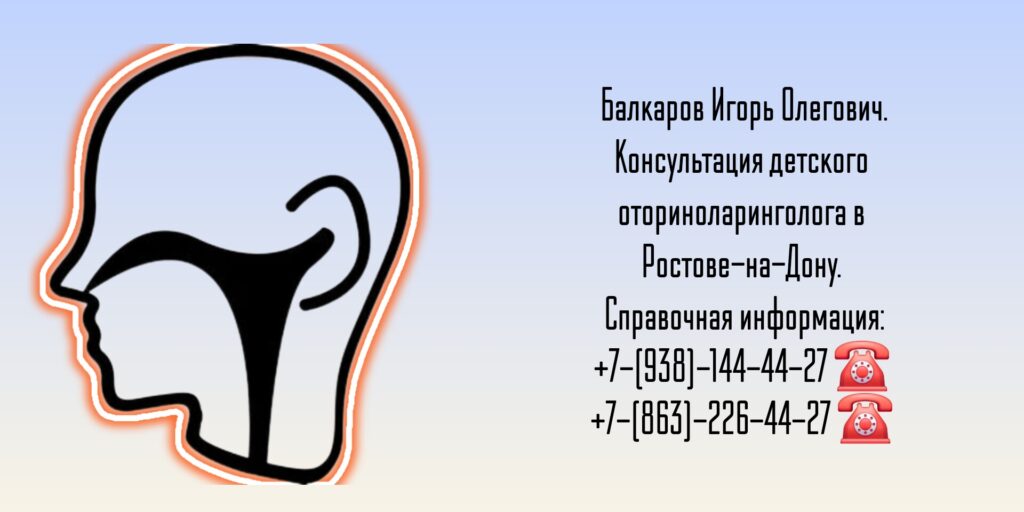 Балкаров Игорь Олегович - детский ЛОР врач Ростов