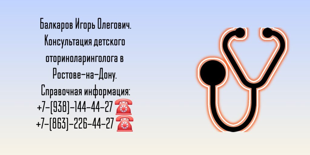 Балкаров Игорь Олегович - детский ЛОР врач Ростов