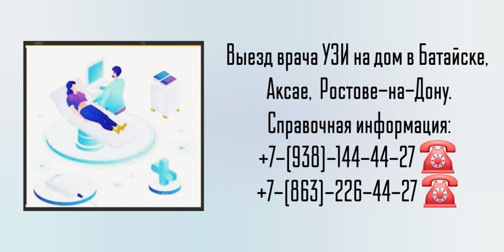 Узи на дом - Батайск - Диагностика заболеваний 