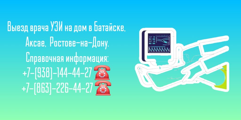 Узи на дом - Батайск - Диагностика заболеваний 