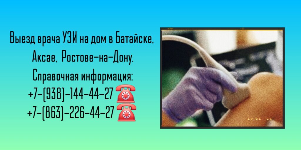 Узи на дом - Батайск - Диагностика заболеваний 