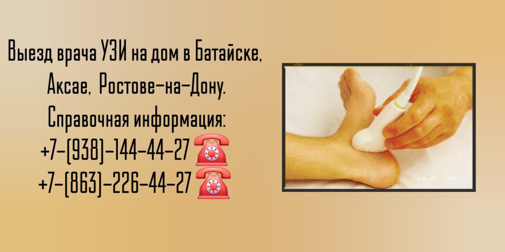 Узи на дом - Батайск - Диагностика заболеваний 