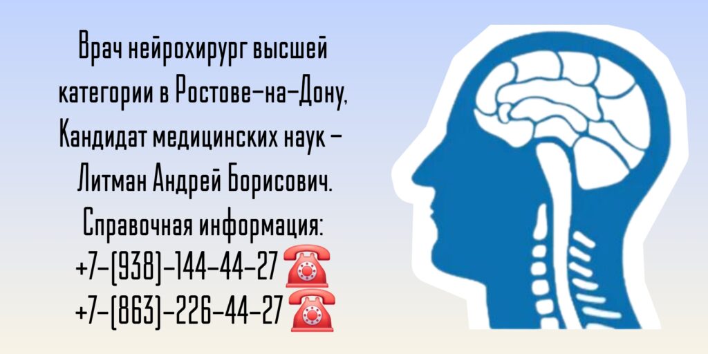 Врач нейрохирург - Литман Андрей Борисович 