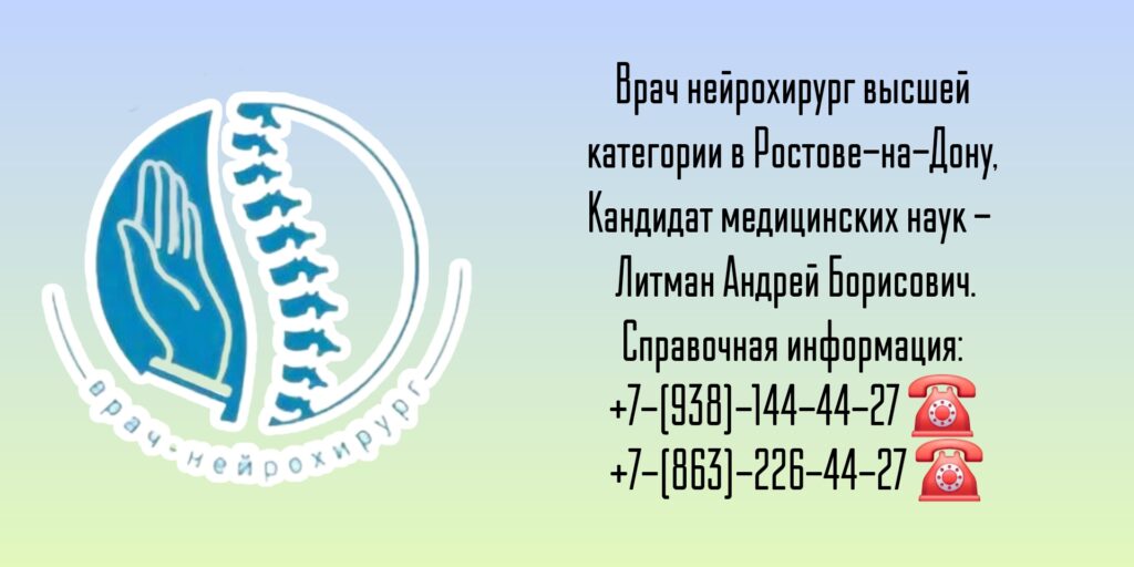 Врач нейрохирург - Литман Андрей Борисович 