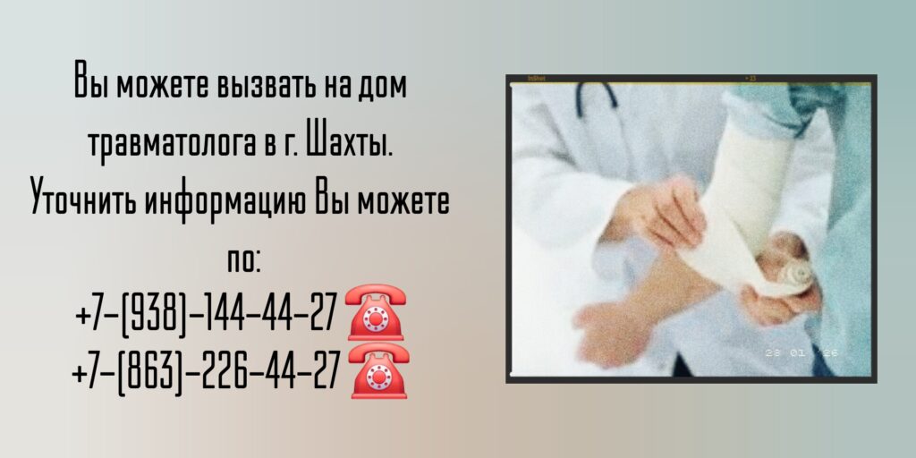 Шахты - вызов травматолога на дом
