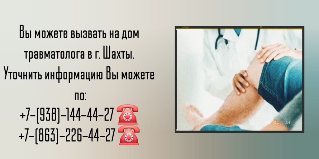 Шахты - вызов травматолога на дом