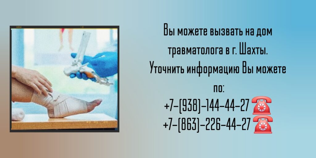 Шахты - вызов травматолога на дом