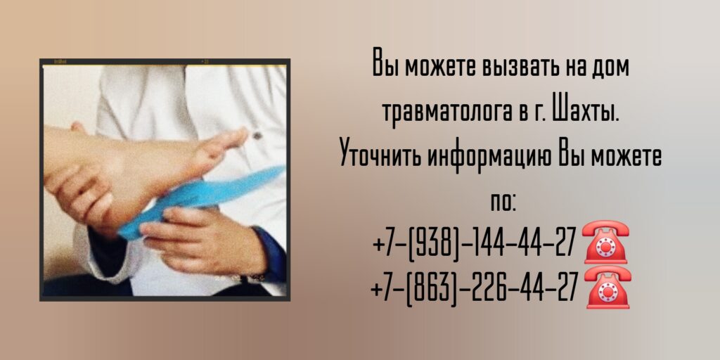 Шахты - вызов травматолога на дом