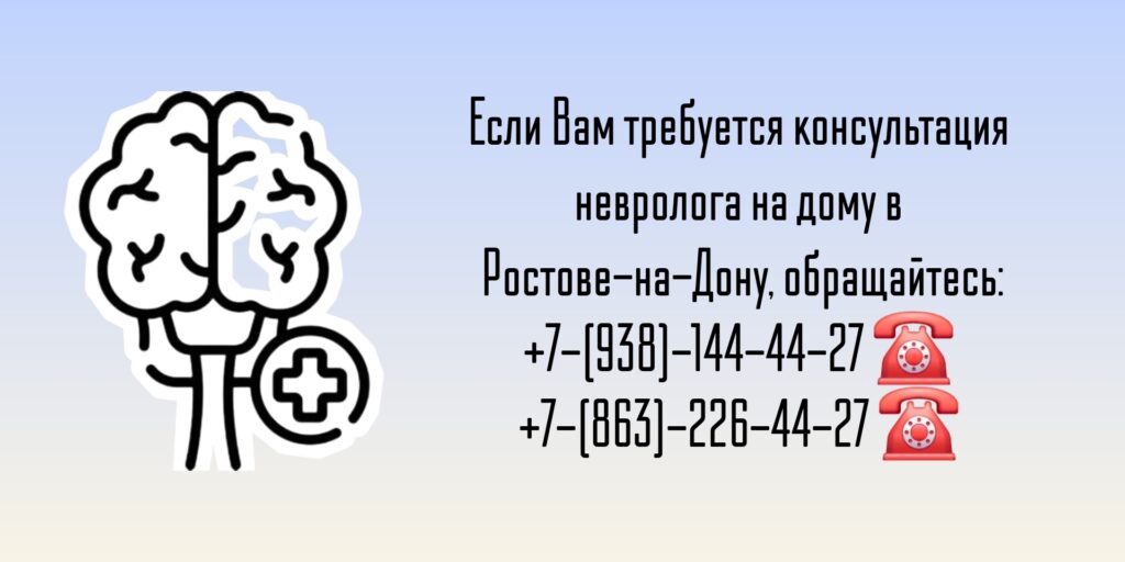 Ростов-на-Дону невролог на дом на северном