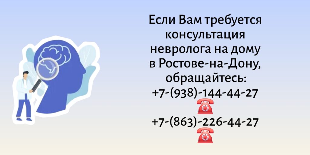 Ростов-на-Дону невролог на дом на северном