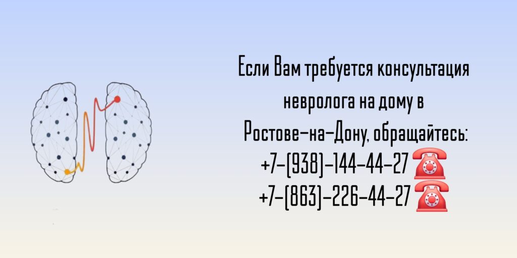 Ростов-на-Дону невролог на дом на северном