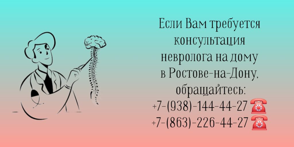 Ростов-на-Дону невролог на дом на северном