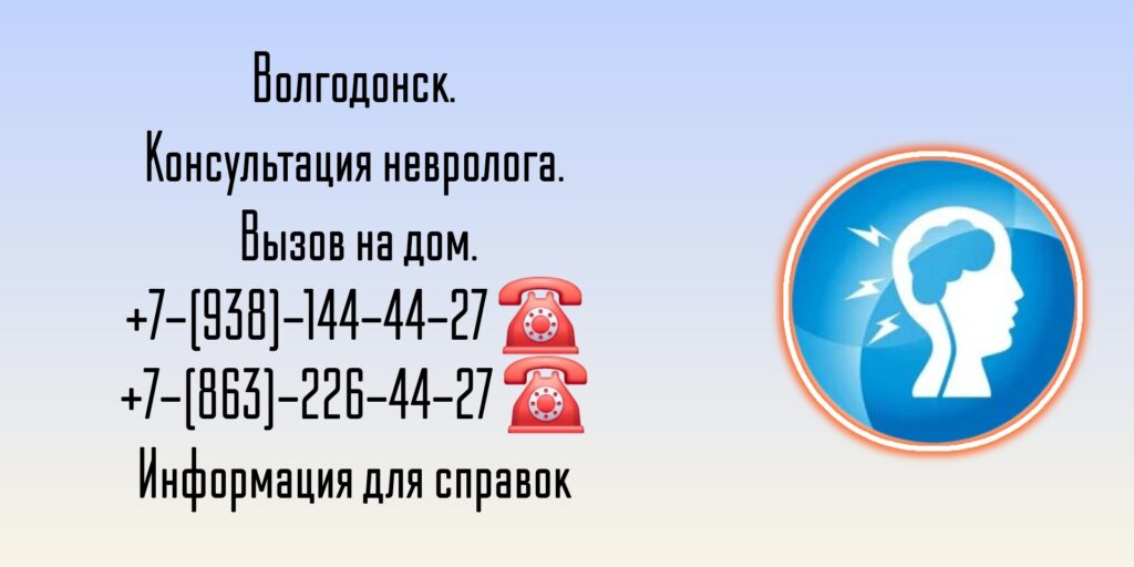 Волгодонск - Вызов на дом невролога