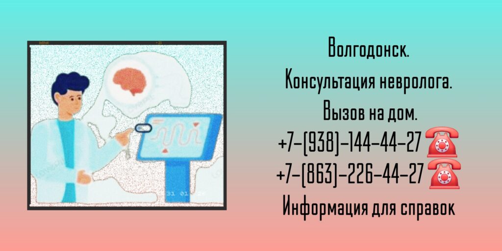 Волгодонск - Вызов на дом невролога