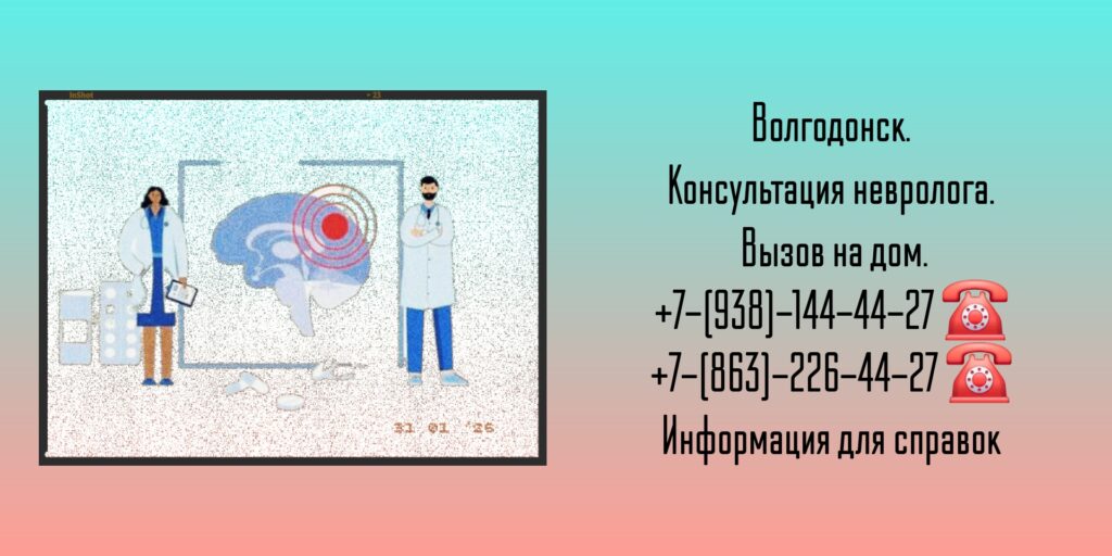 Волгодонск - Вызов на дом невролога