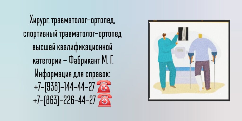 Травматолог-ортопед Ростов-на-Дону - Фабрикант Михаил Геннадьевич
