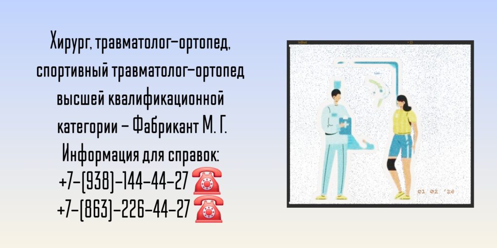 Травматолог-ортопед Ростов-на-Дону - Фабрикант Михаил Геннадьевич