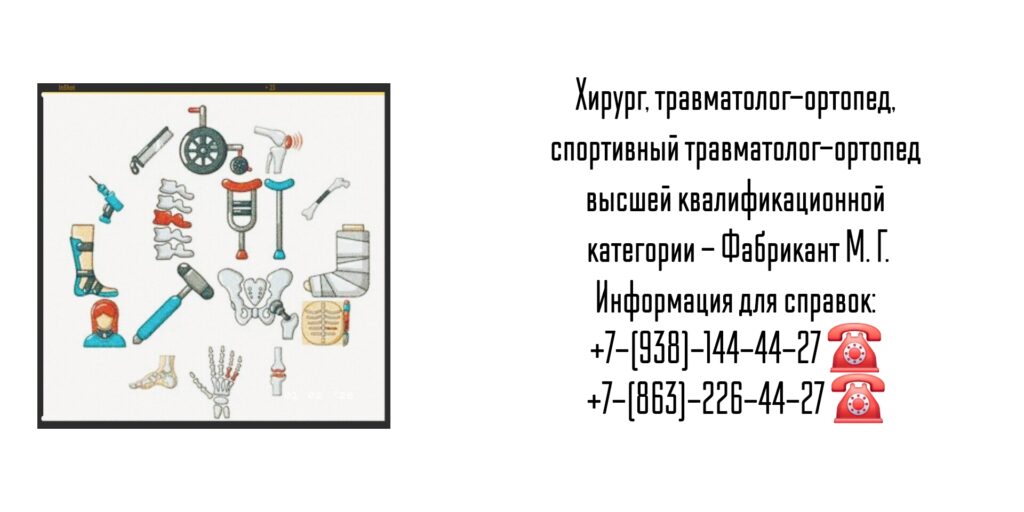 Травматолог-ортопед Ростов-на-Дону - Фабрикант Михаил Геннадьевич