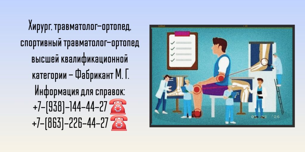 Травматолог-ортопед Ростов-на-Дону - Фабрикант Михаил Геннадьевич