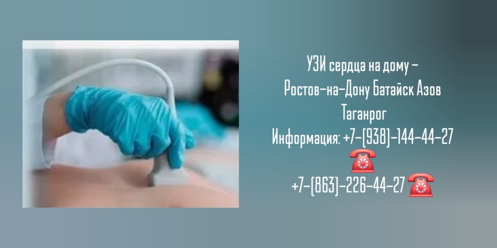 Диагностика УЗИ на дому Ростов-на-Дону