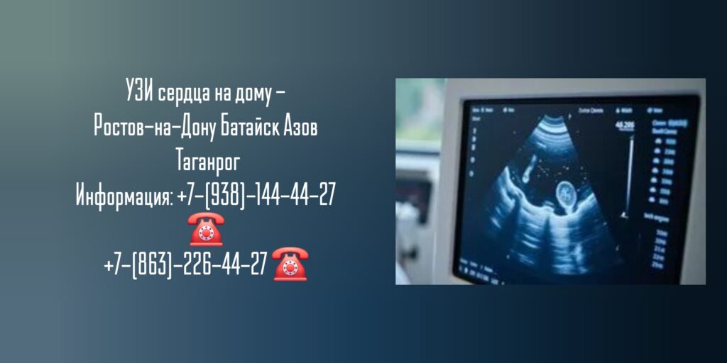Диагностика УЗИ на дому Ростов-на-Дону