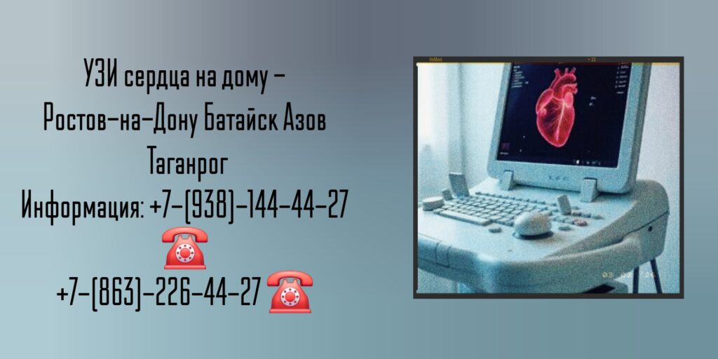 Диагностика УЗИ на дому Ростов-на-Дону