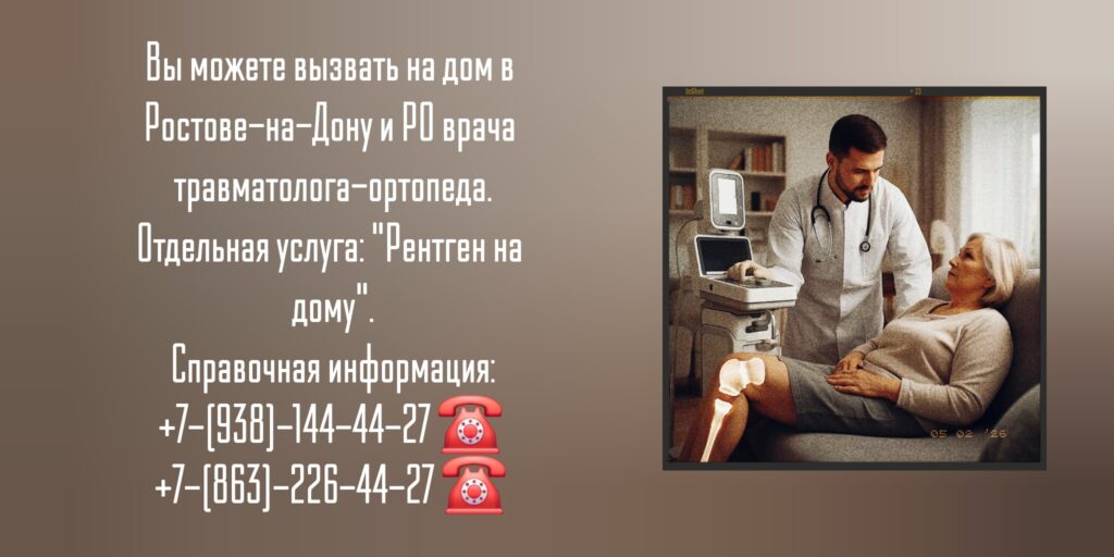 Травматолог-ортопед- вызов на дом - Ростов-на-Дону 