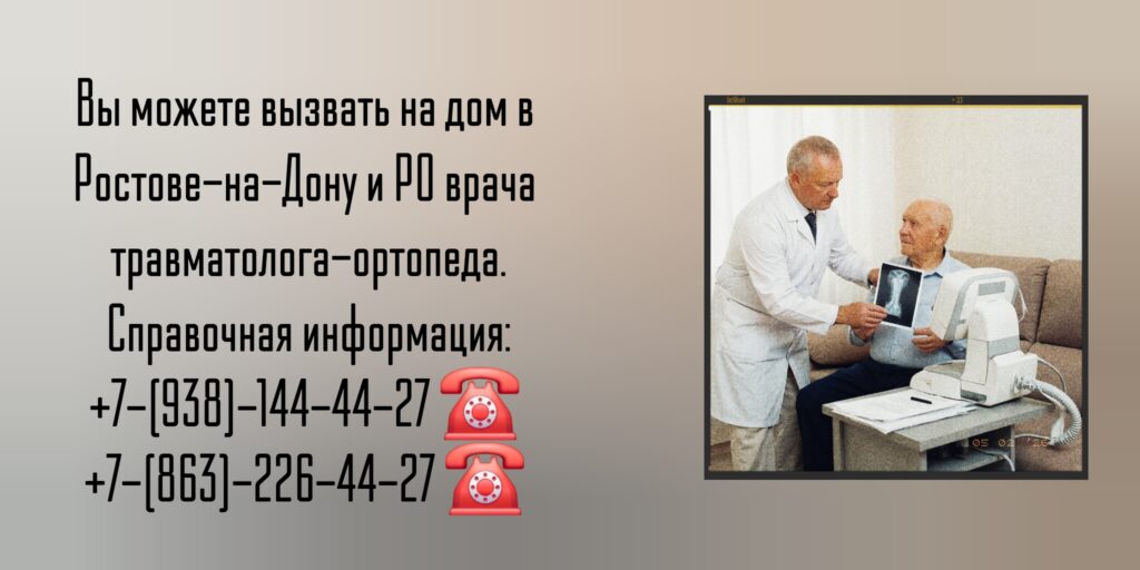 Травматолог-ортопед- вызов на дом - Ростов-на-Дону 